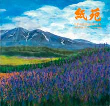 紙苑13集（旭川展）