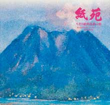 紙苑14集（鹿児島展）