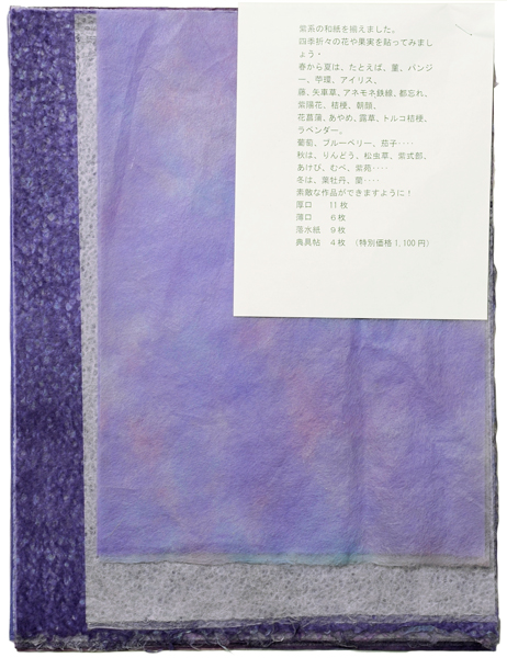 紫系和紙セット（厚紙・薄紙・落水・典具帖）